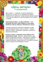Поздравление с праздником «День матери» Консультации для родителей, папки-передвижки, памятки