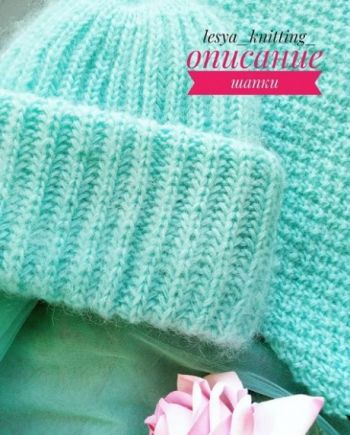 Как вязать шапку Такори английской резинкой Как вязать шапку Такори английской резинкой