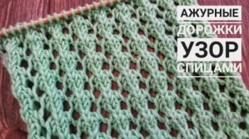 Узор Ажурные дорожки спицами, описание и видео-урок