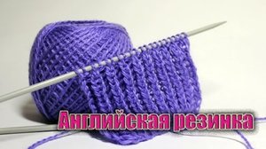 Английская резинка - вязание спицами Английская резинка. Вязание спицами