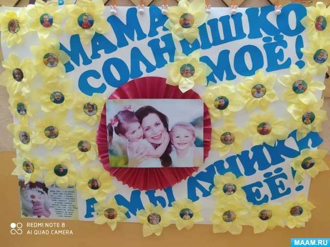 Стенгазета для родителей ко Дню матери. Группа раннего возраста «Мама солнышко моё, а мы лучики её!»