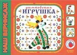 альбом с дымковской игрушкой