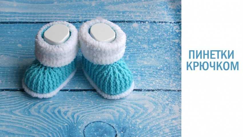 Пинетки крючком для новорожденных