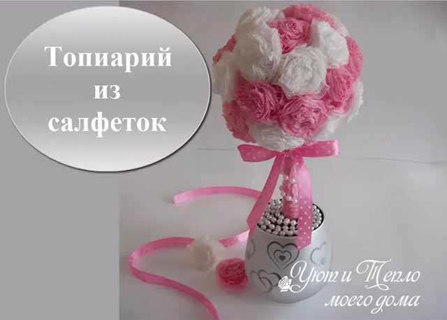 topiarij iz salfetok