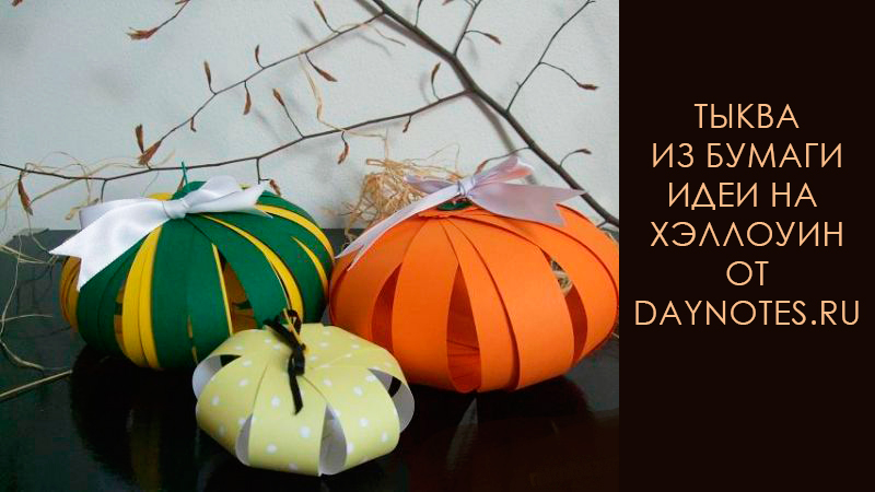 тыква из бумаги