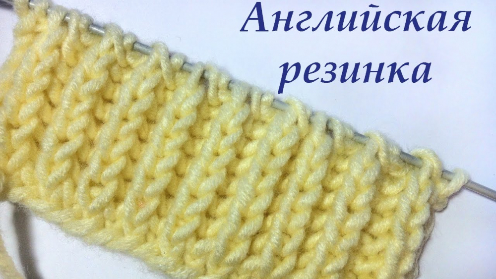 вязать английскую резинку спицами для начинающих