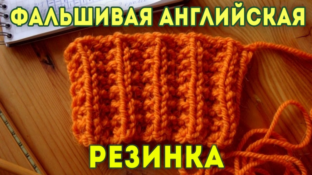 английская резинка спицами схема вязания (главный ключ)