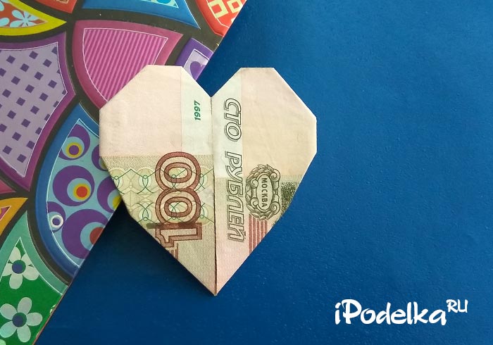 Сердечко из купюры в технике оригами
