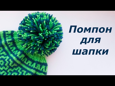 Помпон из ниток своими руками - 90 фото и видео мастер-класс как правильно сделать помпон из пряжи