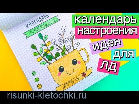 идеи для личного дневника календарь -настроения