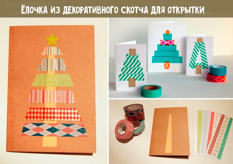 открытка из декоративного скотча