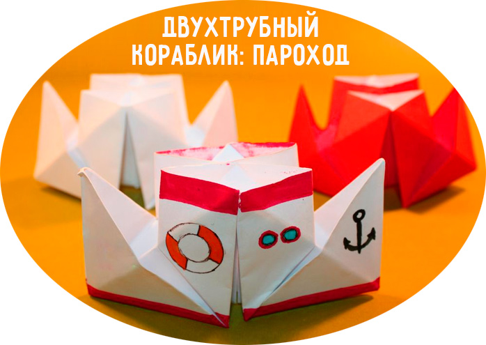 бумажный пароход двухтрубный