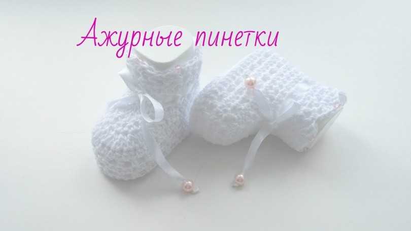 Пинетки крючком для новорожденных