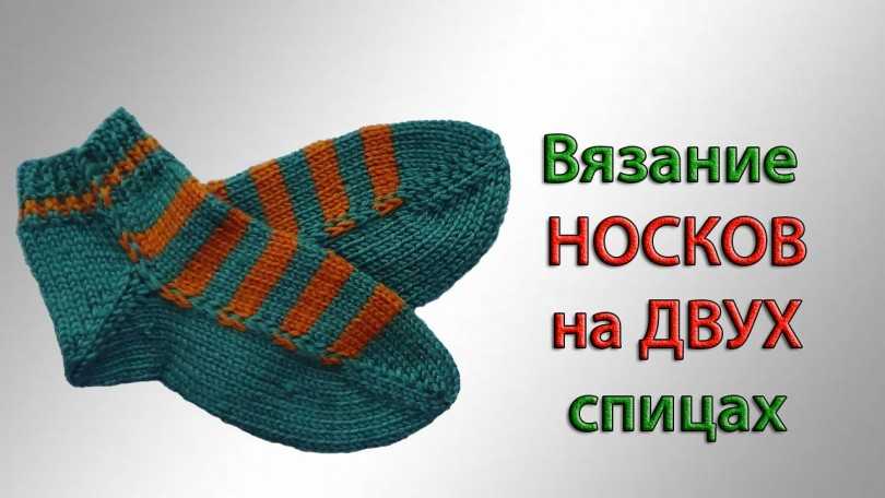 Носочки на двух спицах с описанием
