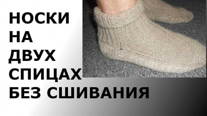 Носочки на двух спицах с описанием