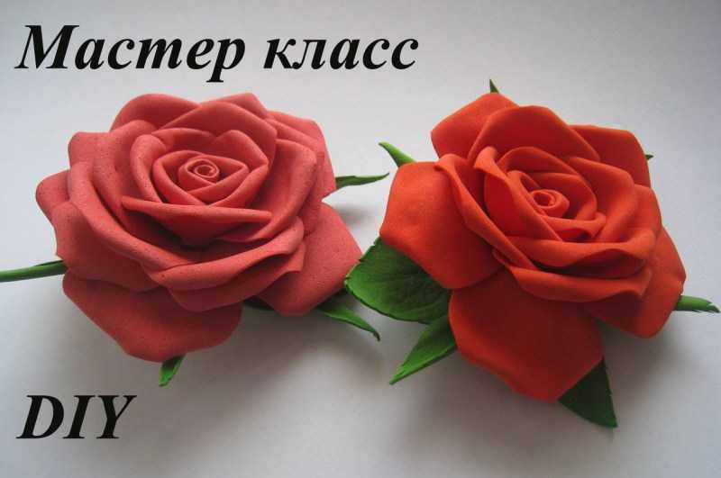 Цветы из фоамирана