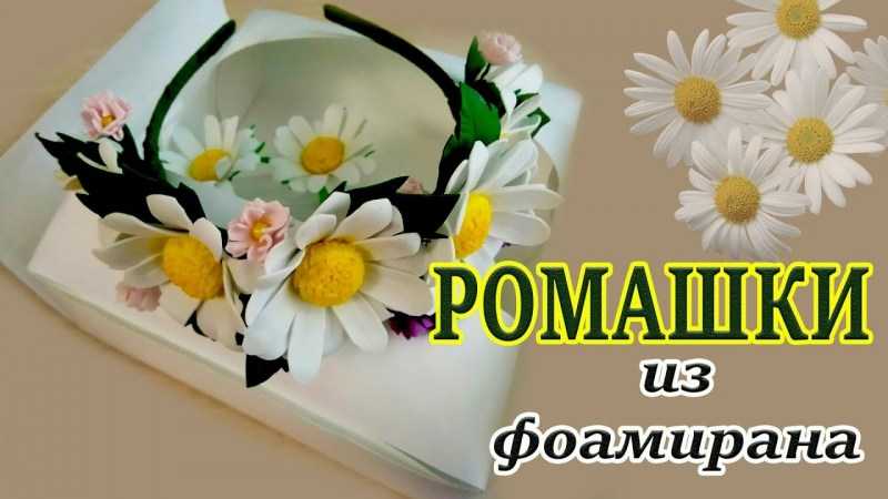 Цветы из фоамирана