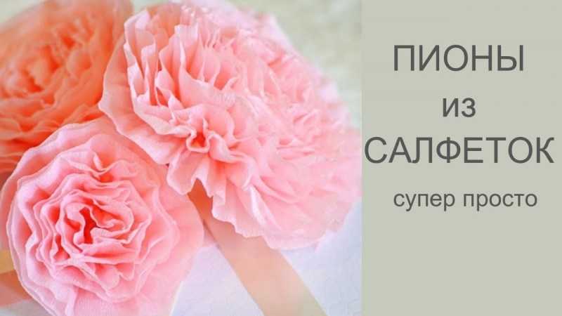 Цветы из салфеток своими руками: варианты изготовления бумажных цветов (100 фото)