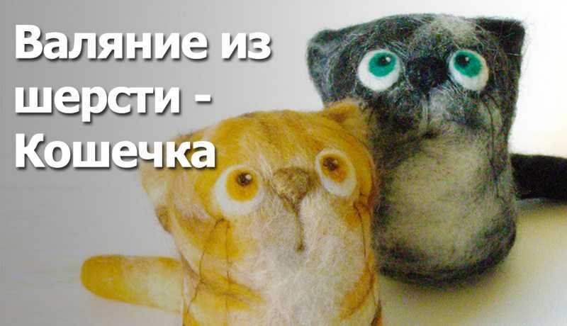 Фелтинг: пошаговое валяние из шерсти для начинающих
