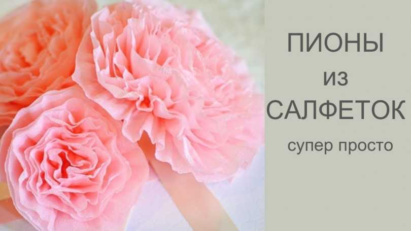 Цветы из салфеток своими руками для начинающих: пошаговый мастер класс с фото и видео