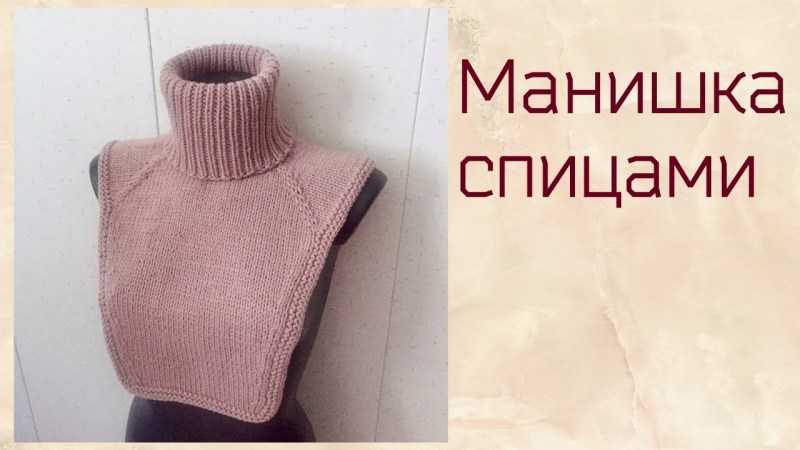 Манишка спицами