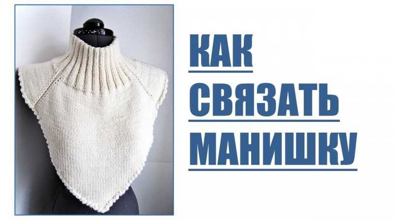 Манишка спицами