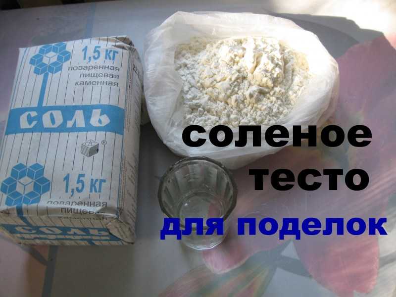 Как сделать соленое тесто для лепки