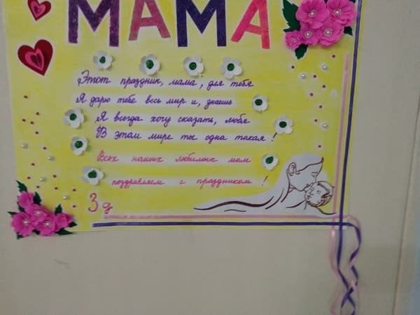 Стенгазета на День матери 2017 своими руками