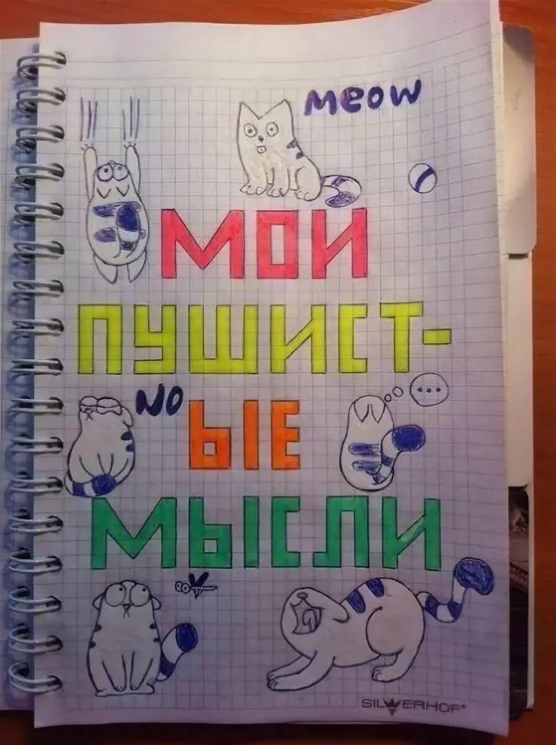 Идеи для личного дневника - обзор способов необычного оформления, фото идеи