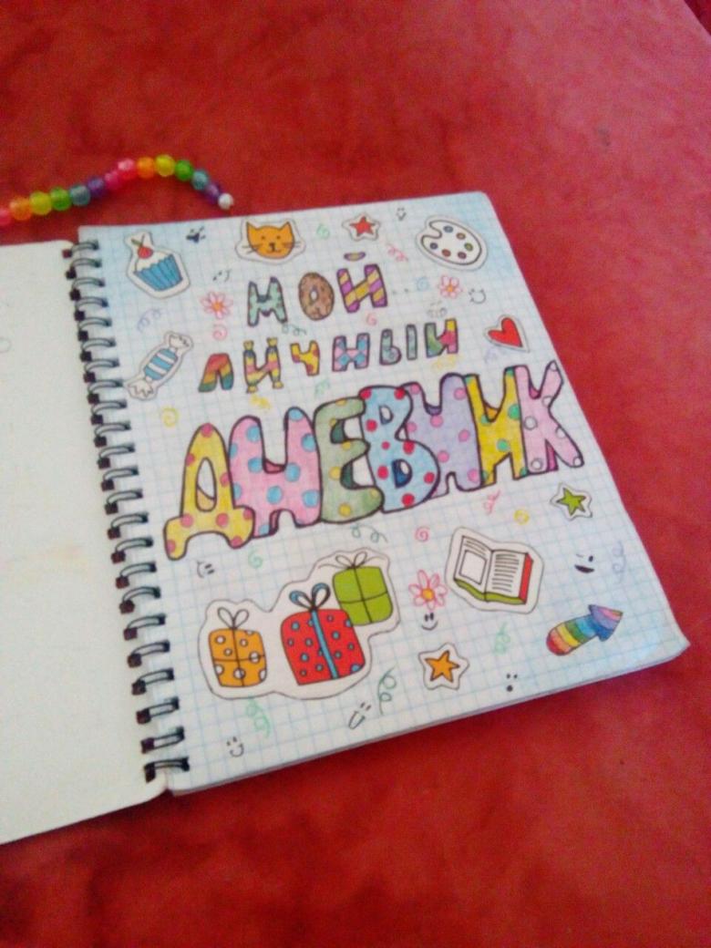 Идеи для личного дневника - обзор способов необычного оформления, фото идеи