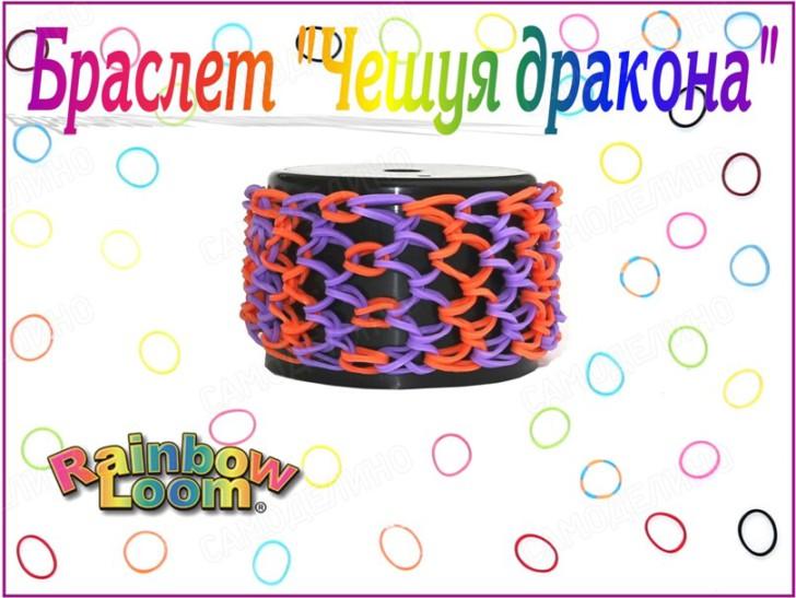 Плетение из резинок на станке: простые легкие схемы для начинающих и сложные для опытных мастеров