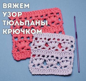 Узор Пышные тюльпаны крючком, схема и видео-урок для начинающих