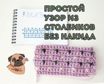 Простой узор крючком из столбиков без накида, урок для начинающих