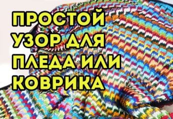 УЗОР для ПЛЕДА или КОВРИКА крючком для начинающих