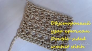 Простой двусторонний узор крючком для начинающих