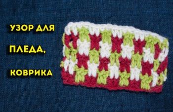 Узор крючком для вязания пледа, урок для начинающих