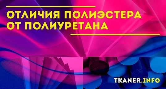 Что такое полиэстер: свойства и преимущества материала Что такое полиэстер: свойства и преимущества материала