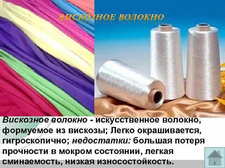 Что такое вискоза: свойства, применение, особенности производства Что такое вискоза: свойства, применение, особенности производства