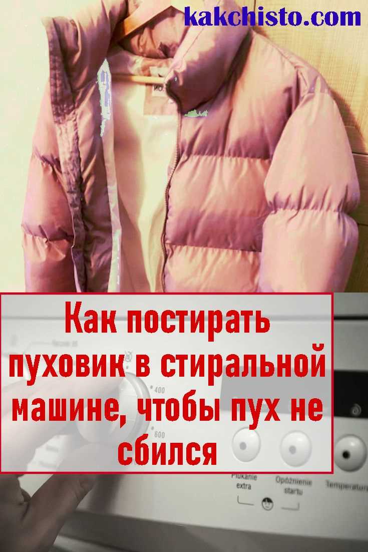 Как сохранить форму пуховика