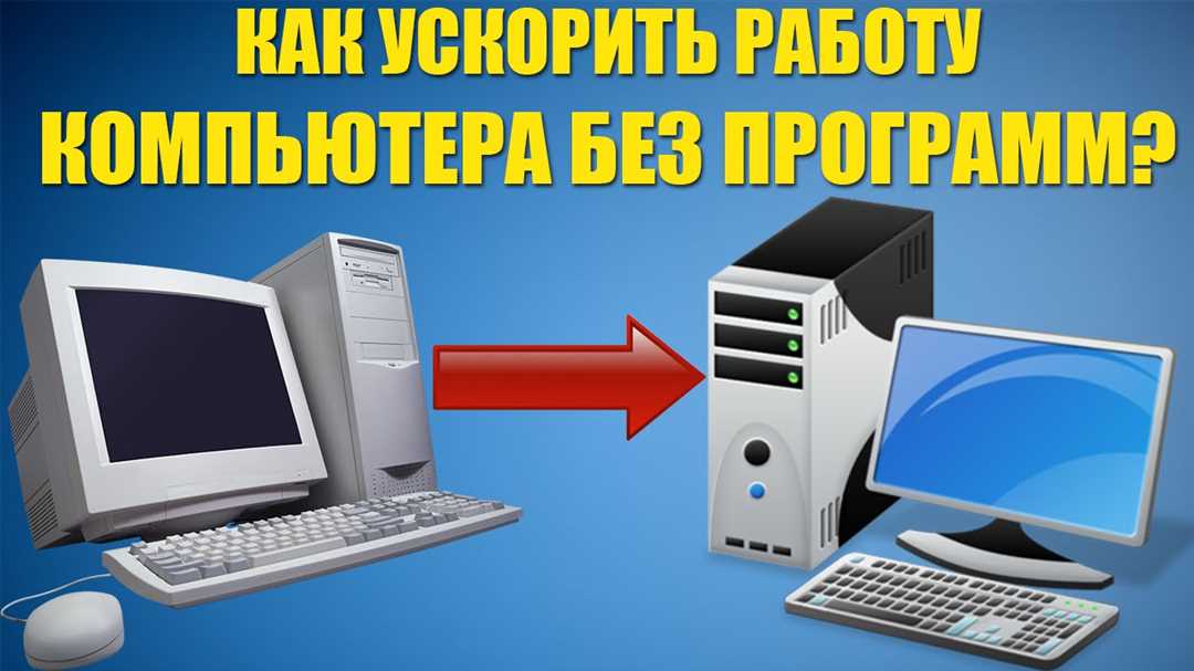 Как быстро ускорить работу ноутбука без лишних затрат: полезные советы Как быстро ускорить работу ноутбука без лишних затрат: полезные советы