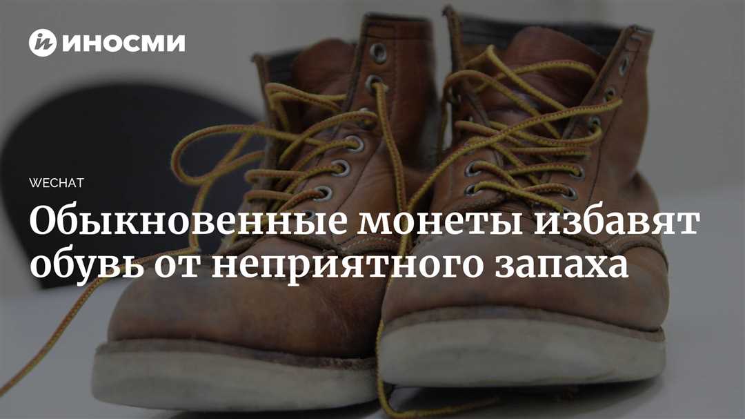 Как избавиться от неприятного запаха в обуви: эффективные способы