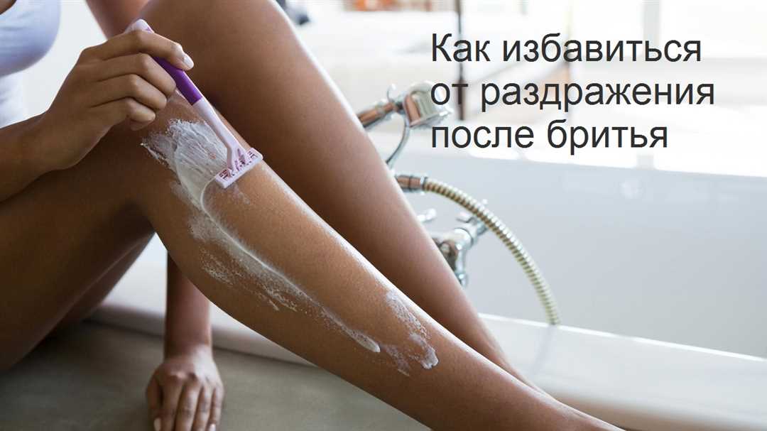 Как избавиться от раздражения после бритья: эффективные советы Как избавиться от раздражения после бритья: эффективные советы