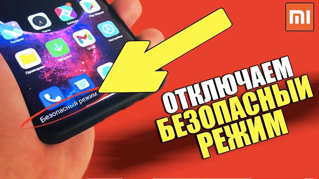 Проблемы, связанные с безопасным режимом на Android