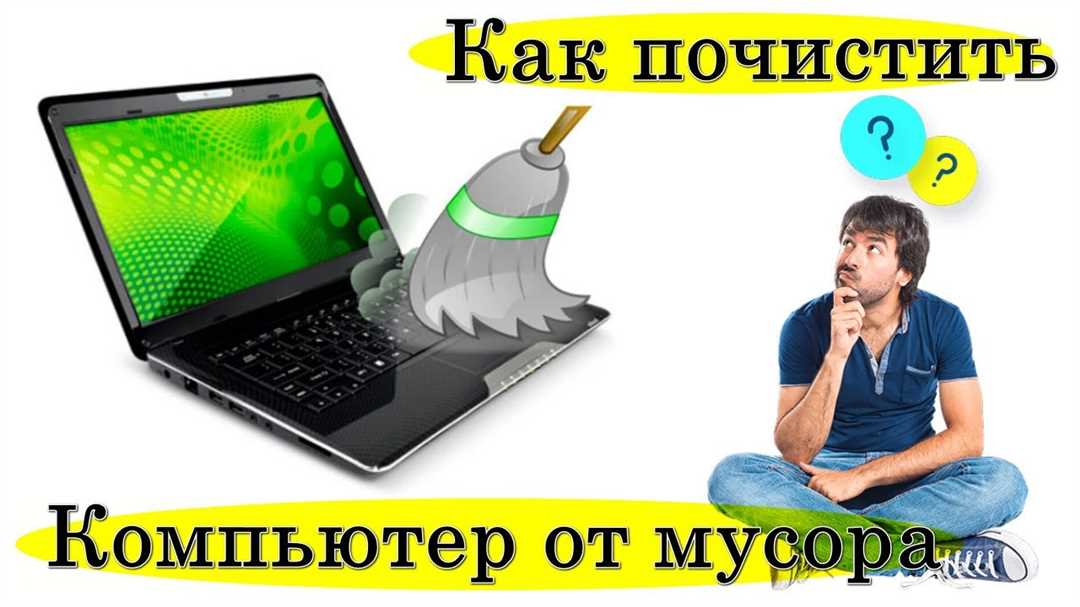 Предостережения при очистке компьютера