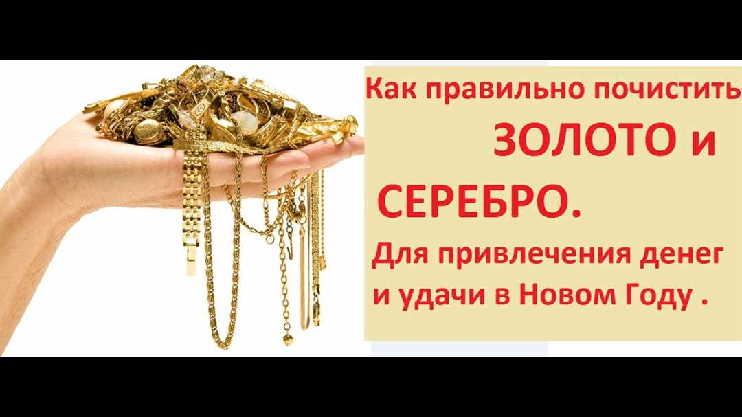 Как правильно и безопасно почистить золото: домашние способы и средства Как правильно и безопасно почистить золото: домашние способы и средства