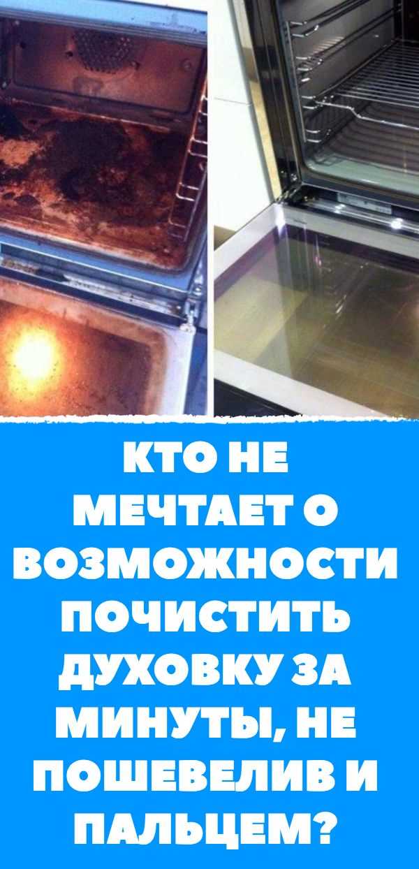 Как правильно использовать химические средства для очистки духовки?