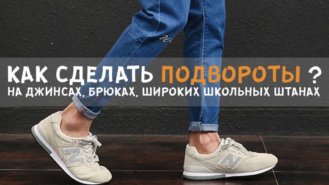 Как сделать идеальные подвороты на джинсах