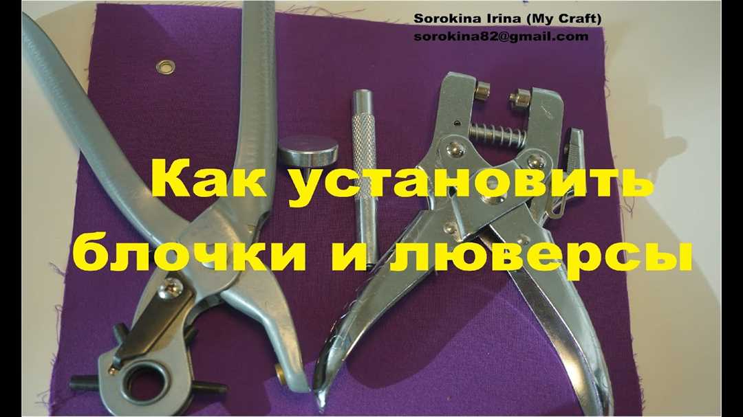 Закрепление люверсов