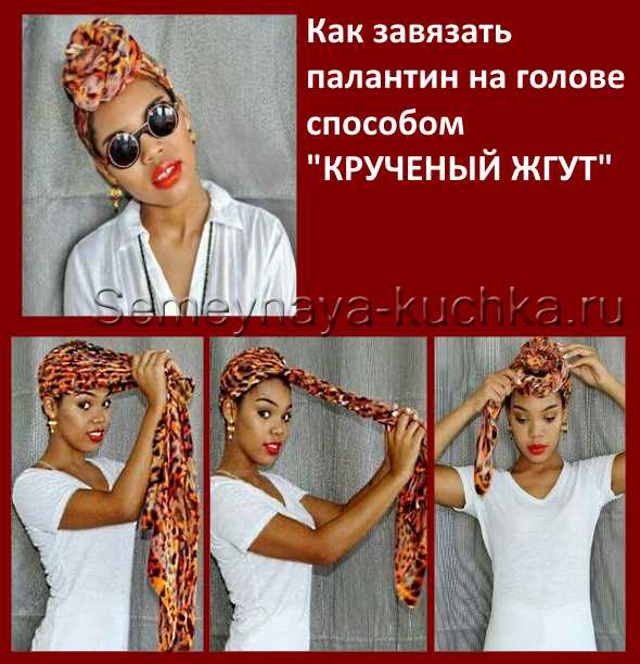 Как завязать палантин на голове?