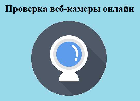 Проверяем работу веб-камеры на ПК